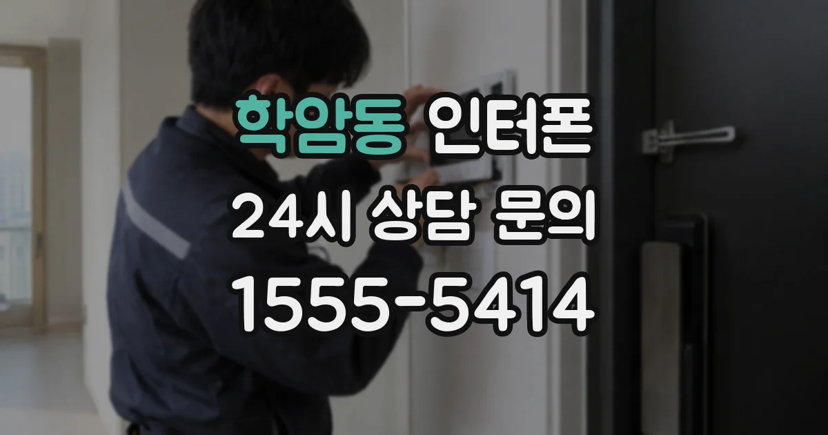 학암동 인터폰