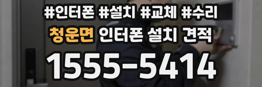 청운면 인터폰 설치 견적