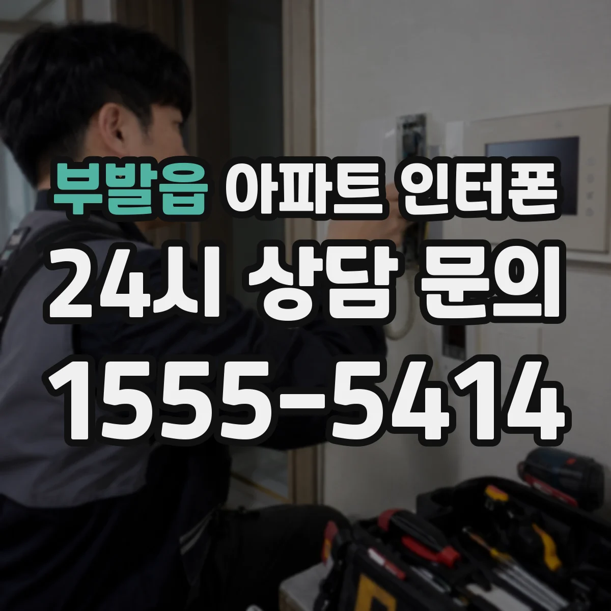 부발읍 아파트 인터폰