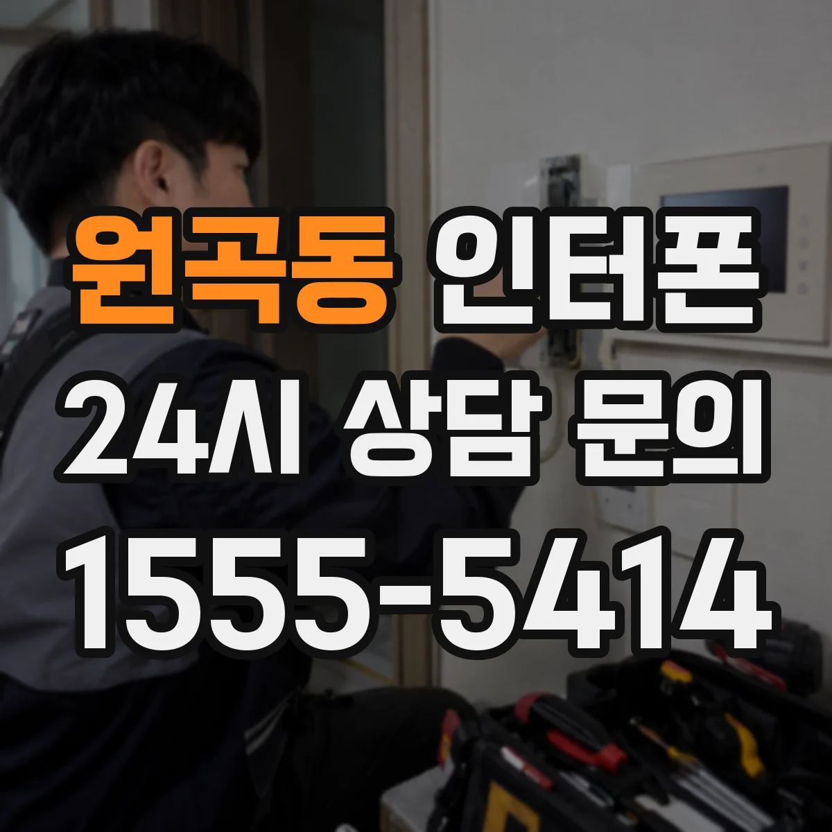 원곡동 인터폰