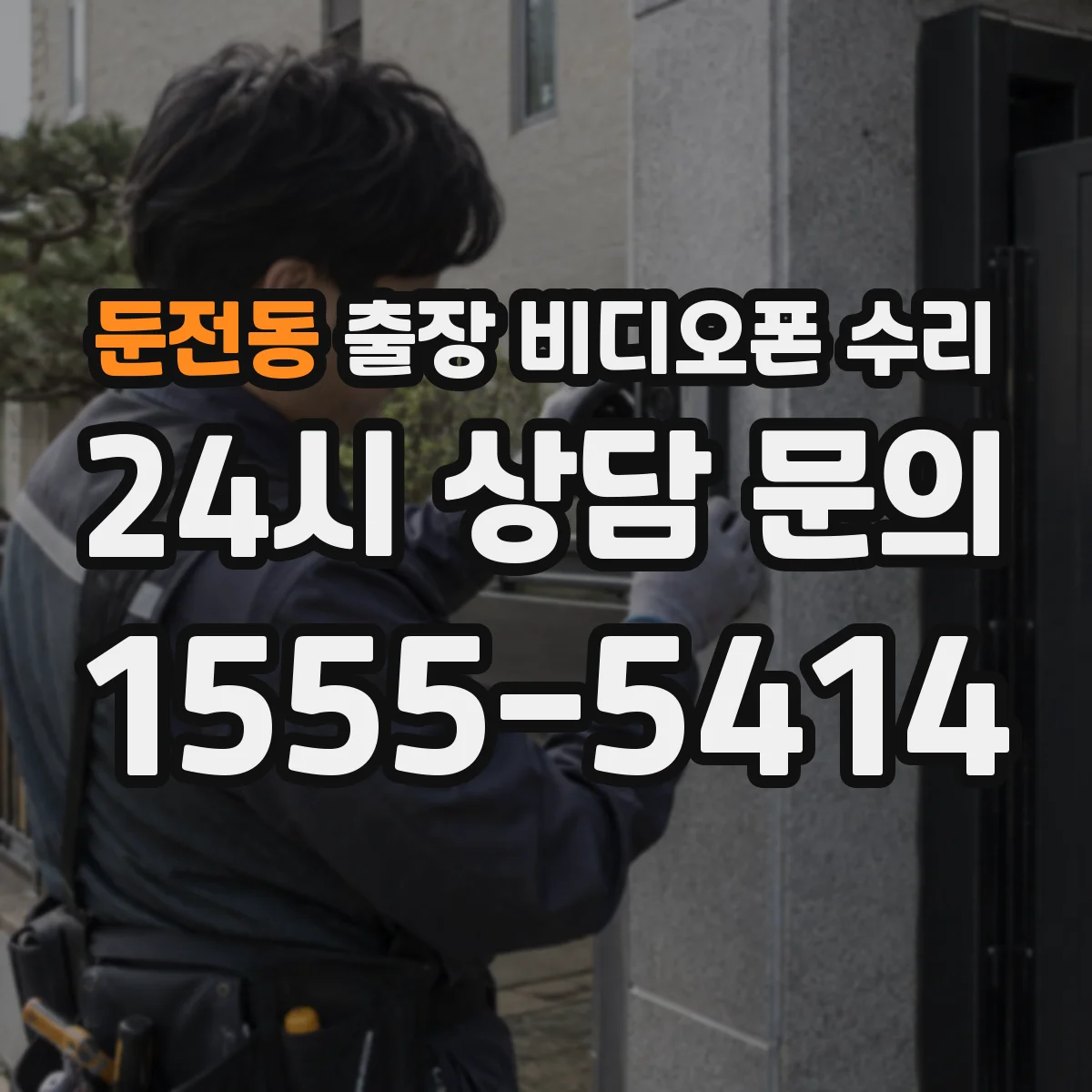 둔전동 출장 비디오폰 수리