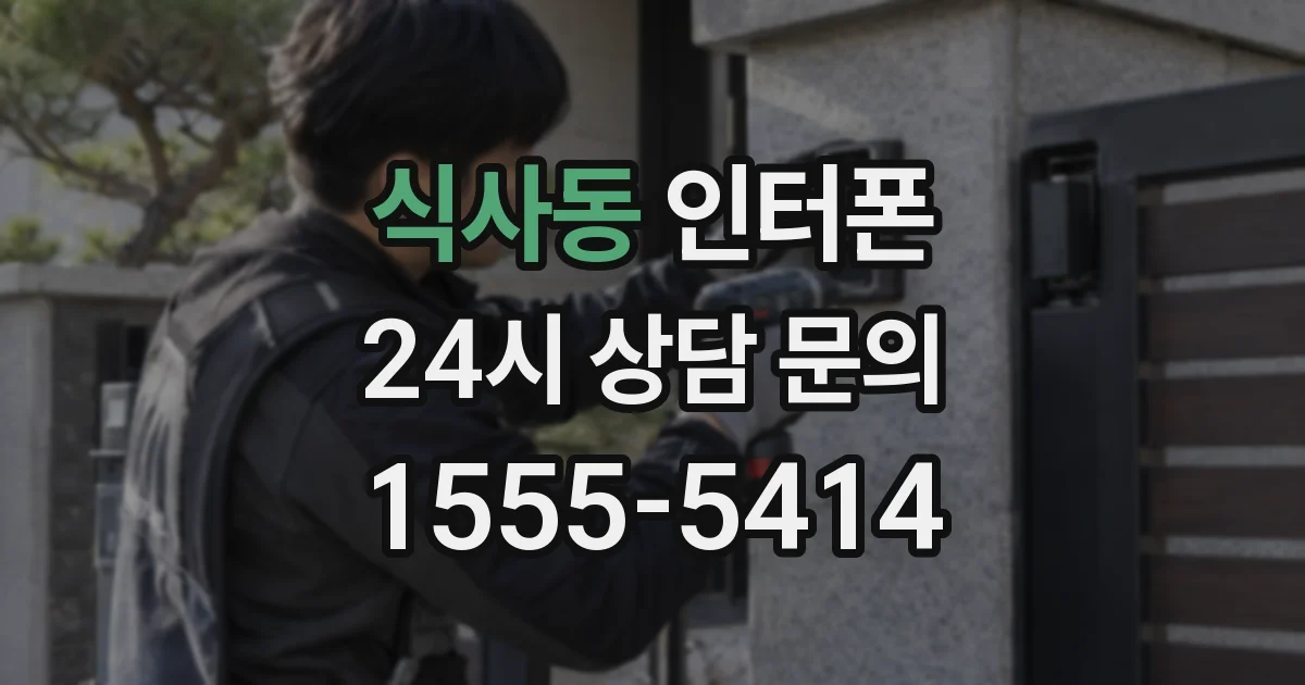 식사동 인터폰
