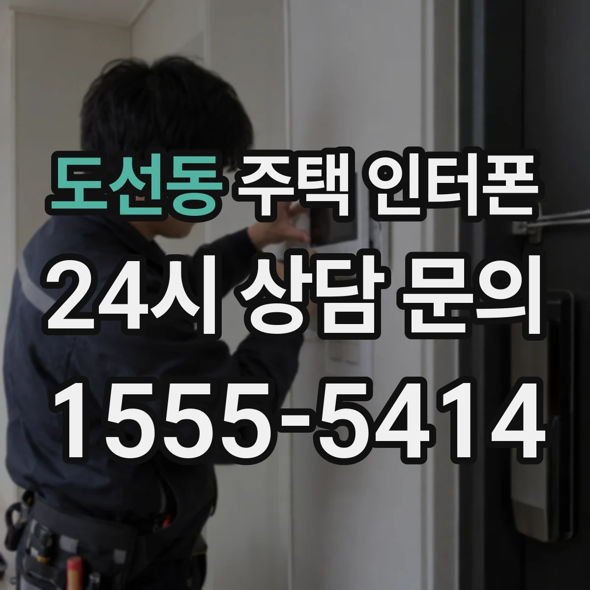 도선동 주택 인터폰
