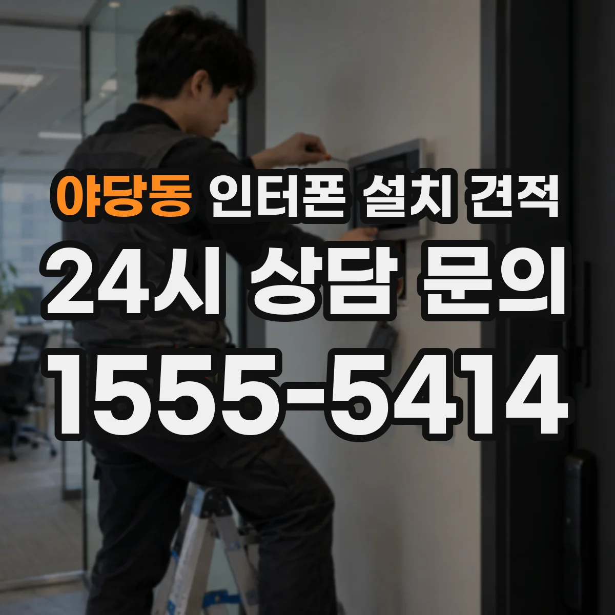 야당동 인터폰 설치 견적