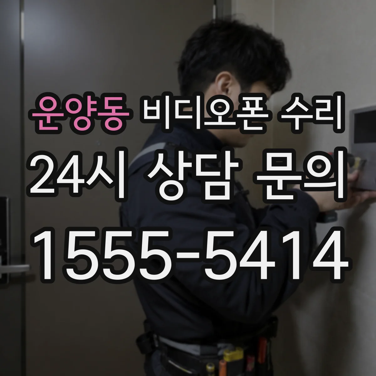 운양동 비디오폰 수리