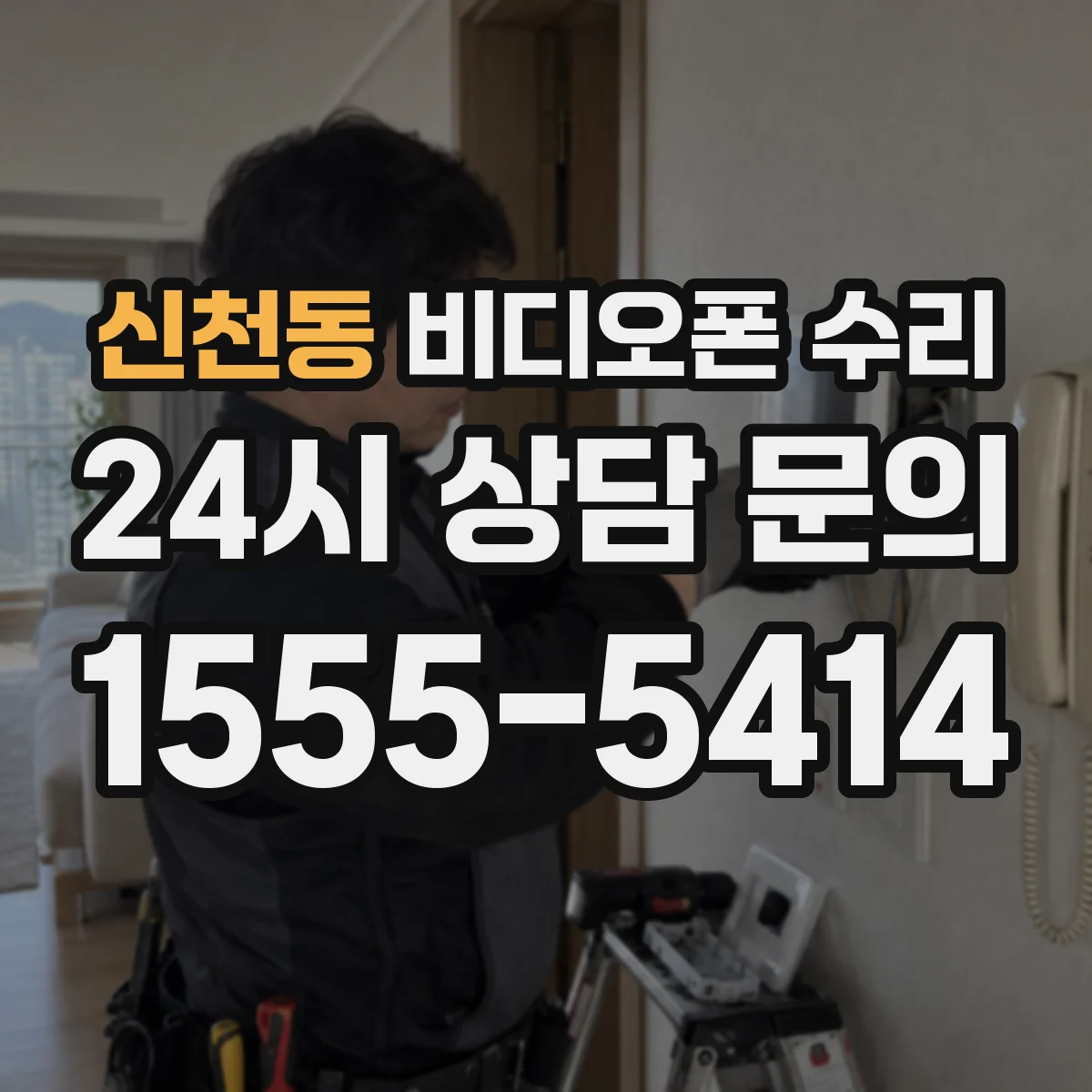신천동 비디오폰 수리