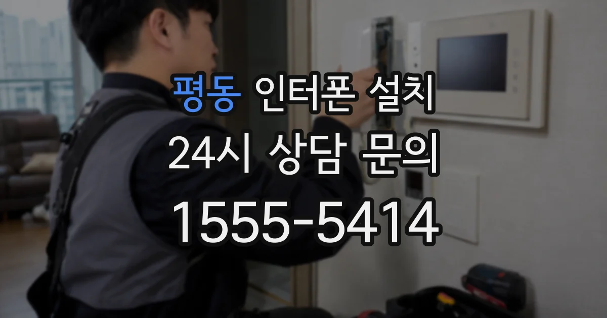 평동 인터폰 설치