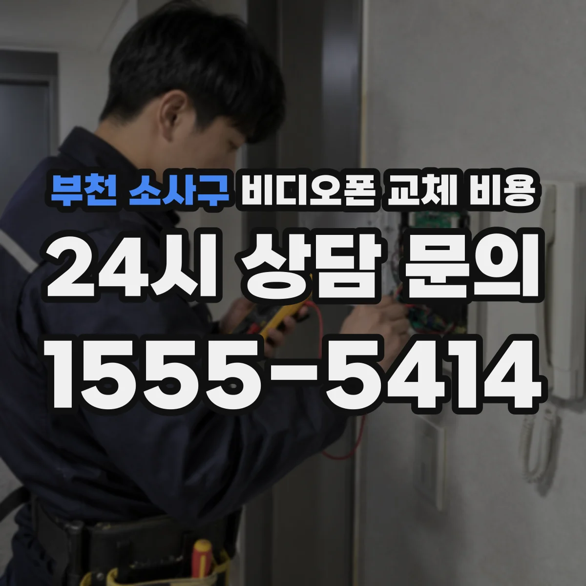 부천 소사구 비디오폰 교체 비용