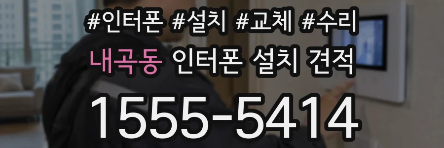 내곡동 인터폰 설치 견적