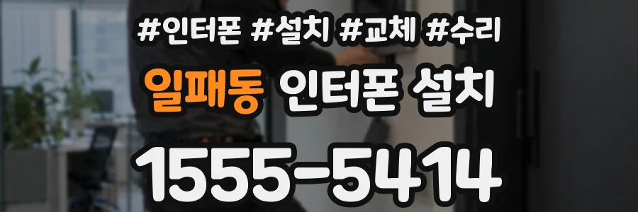 일패동 인터폰 설치
