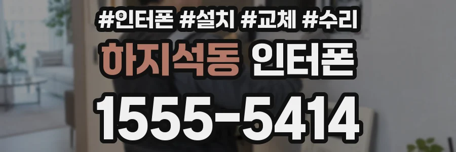 하지석동 인터폰