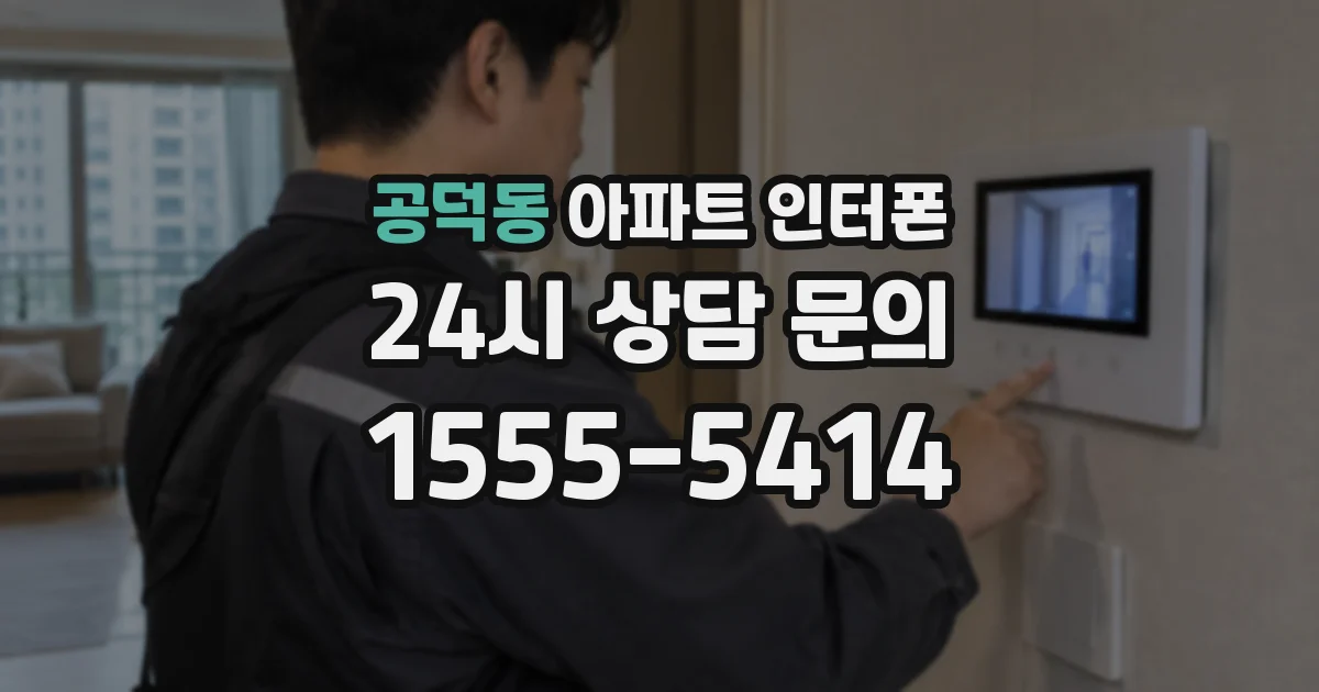 공덕동 아파트 인터폰