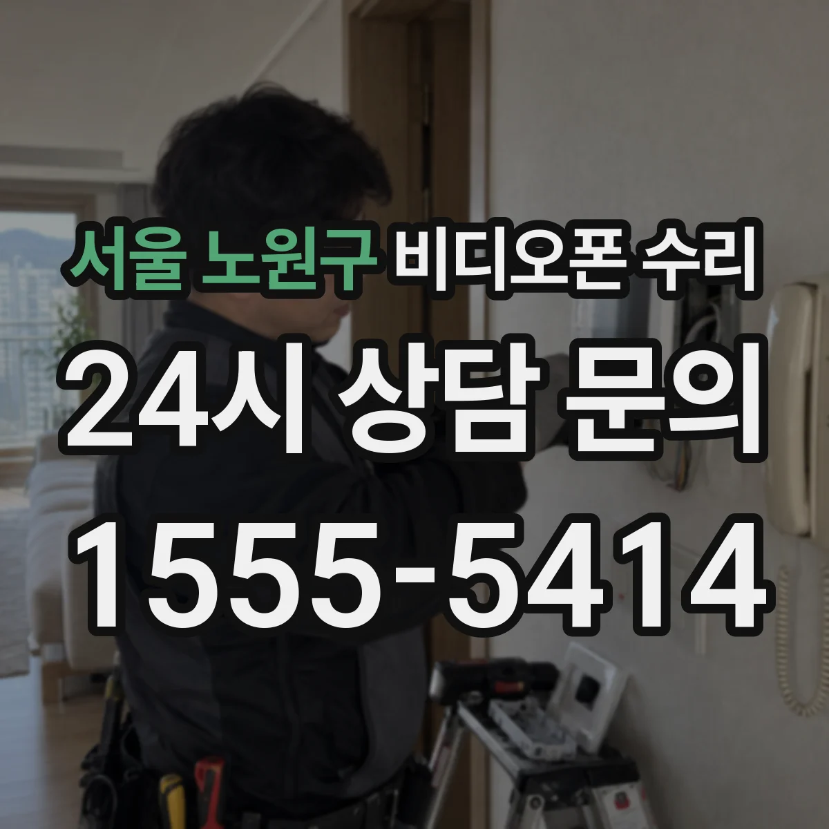 서울 노원구 비디오폰 수리