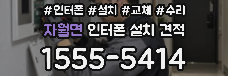 자월면 인터폰 설치 견적