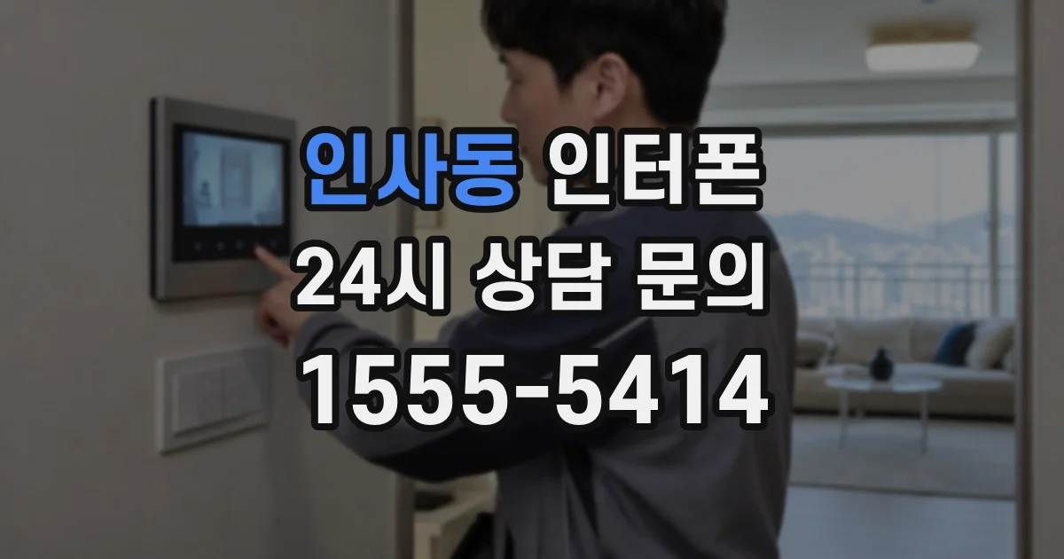 인사동 인터폰