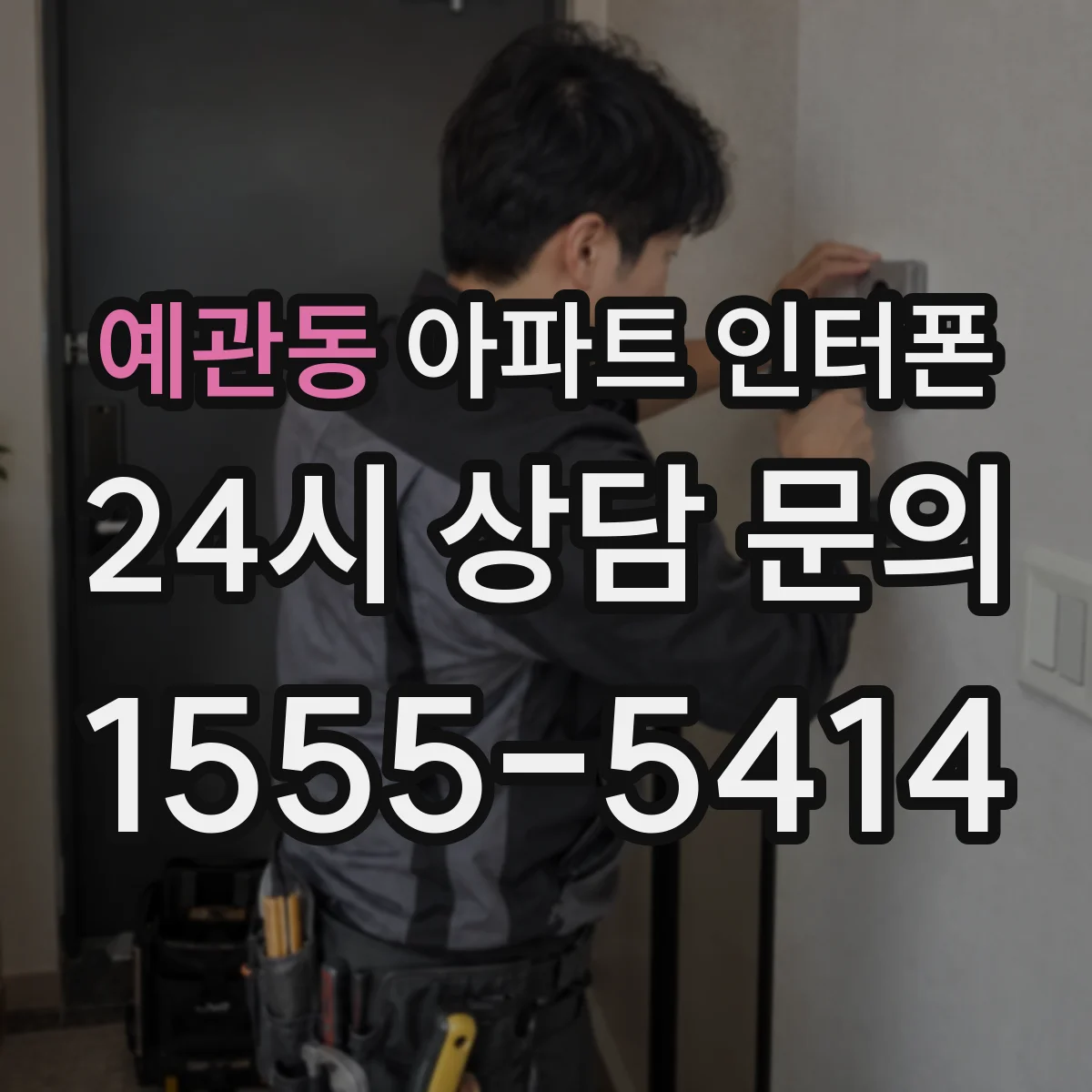 예관동 아파트 인터폰