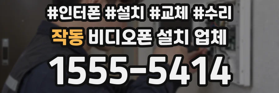 작동 비디오폰 설치 업체