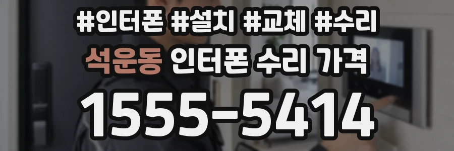 석운동 인터폰 수리 가격