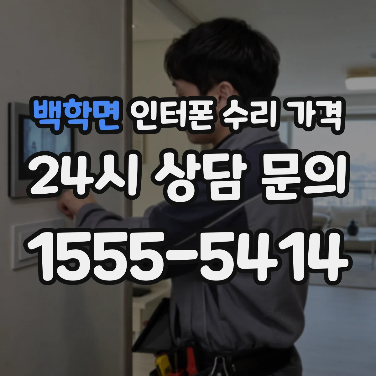 백학면 인터폰 수리 가격