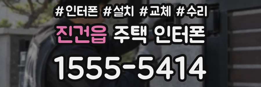 진건읍 주택 인터폰