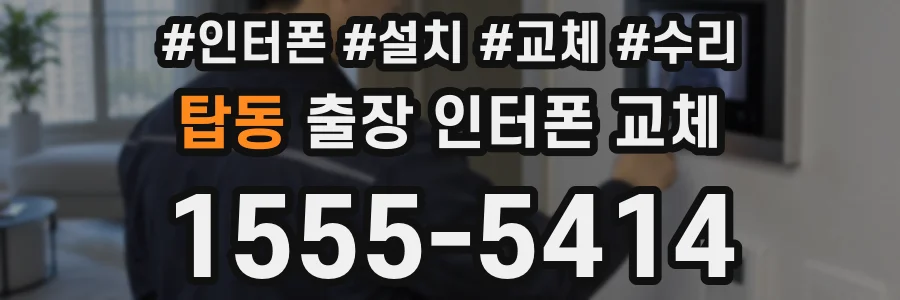 탑동 출장 인터폰 교체