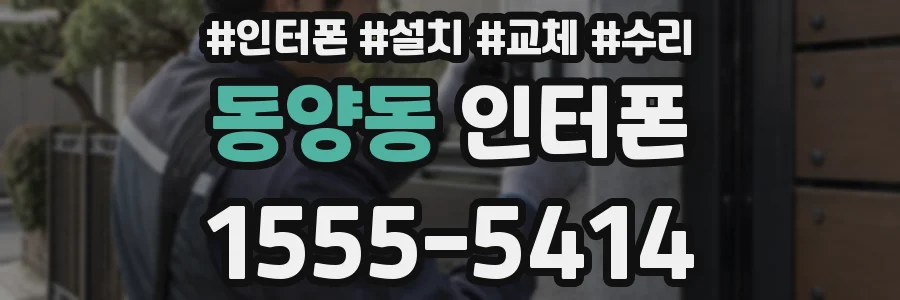 동양동 인터폰