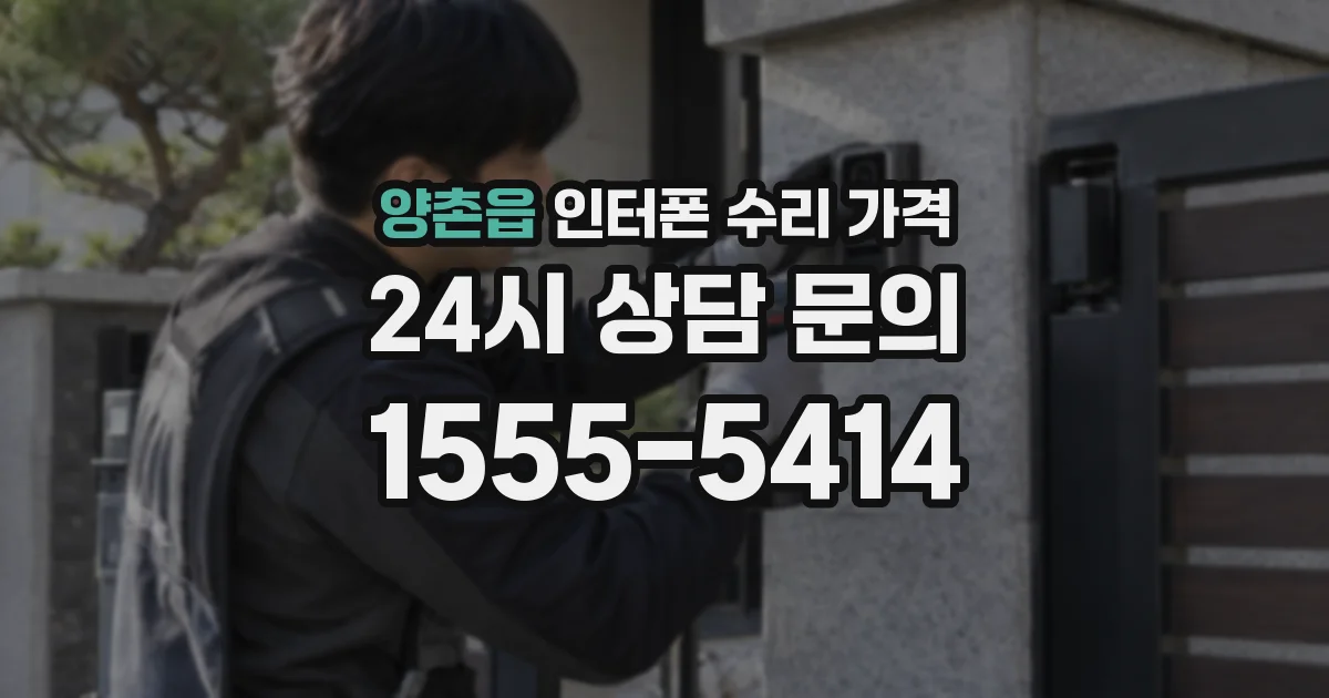 양촌읍 인터폰 수리 가격