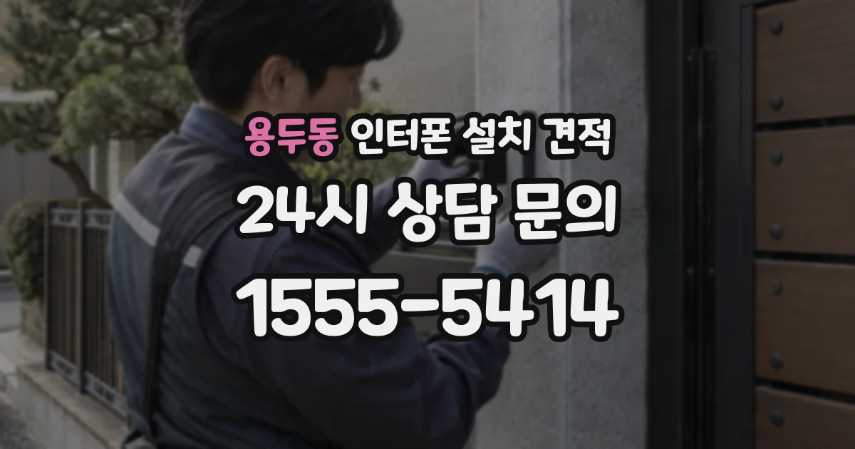 용두동 인터폰 설치 견적