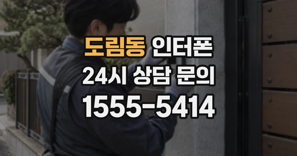 도림동 인터폰