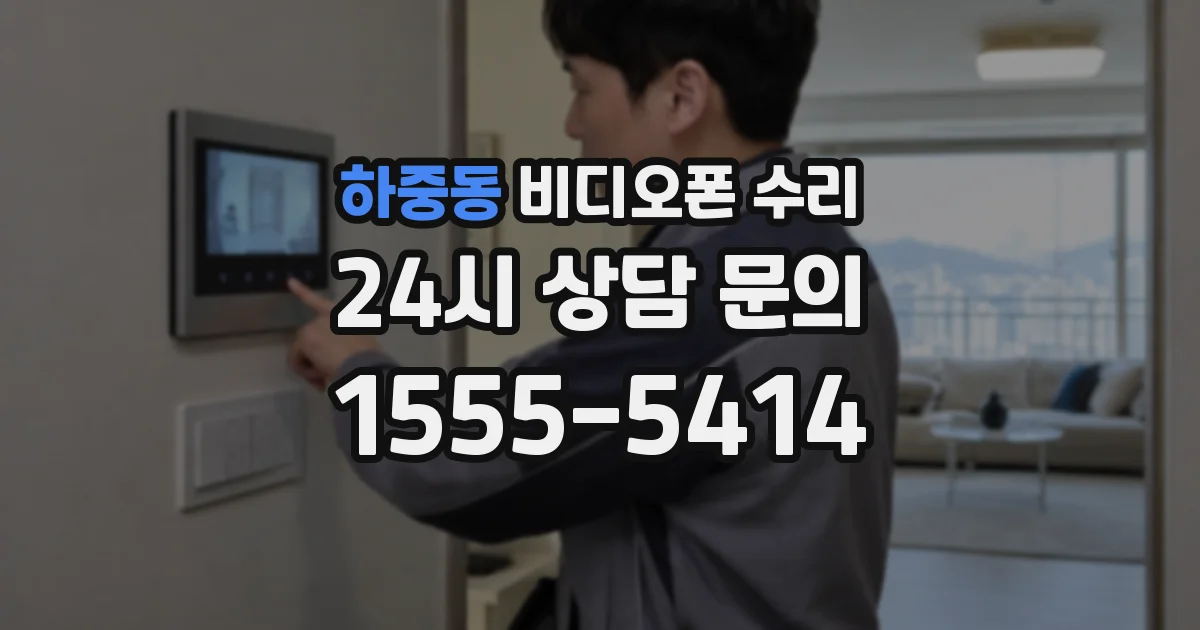 하중동 비디오폰 수리