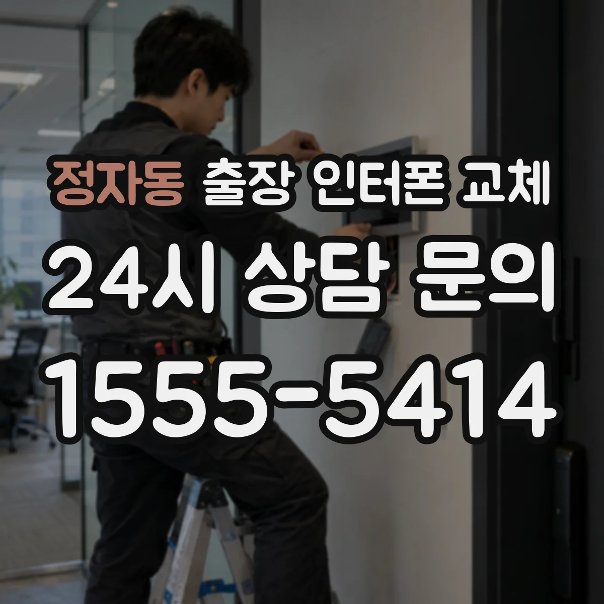 정자동 출장 인터폰 교체