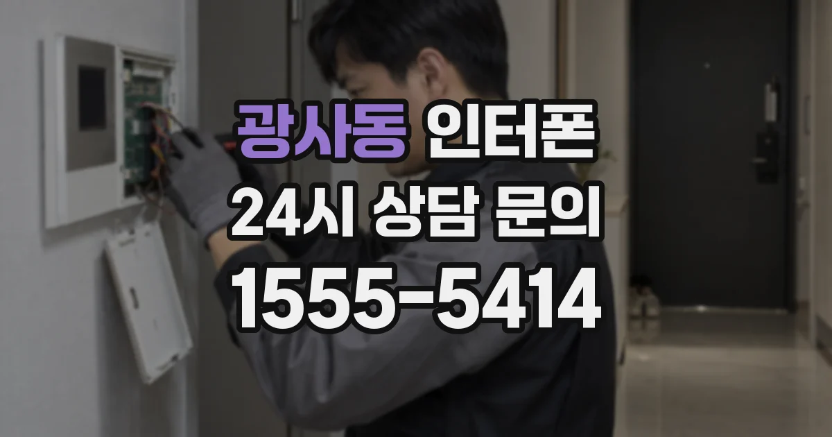광사동 인터폰