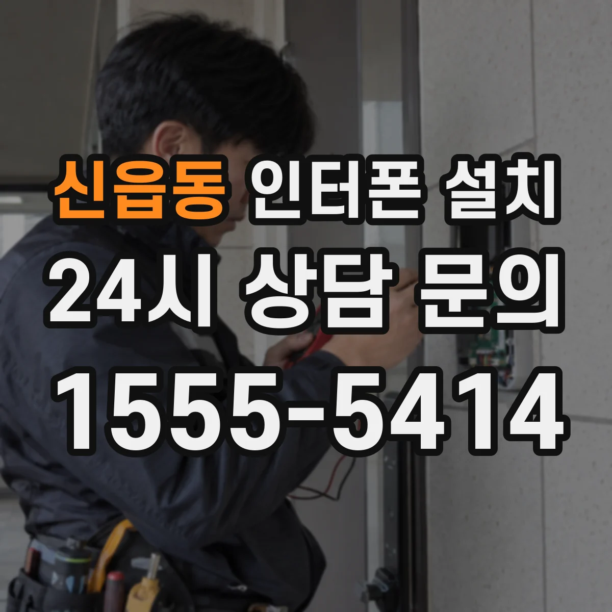 신읍동 인터폰 설치