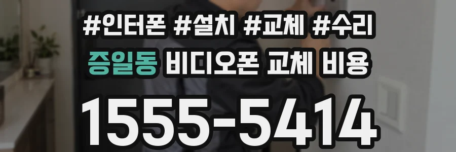 증일동 비디오폰 교체 비용