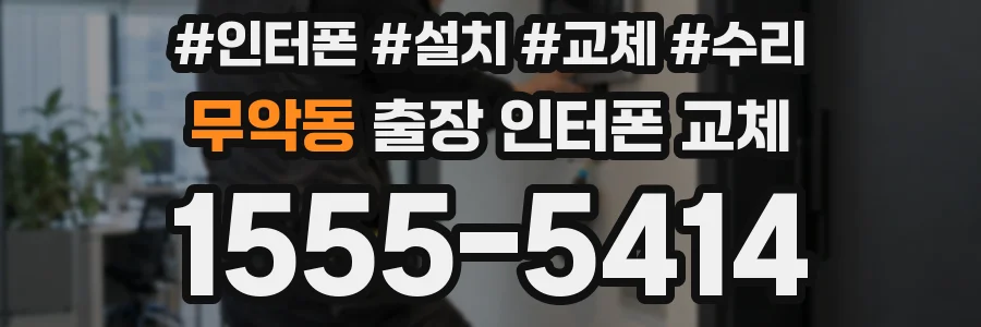 무악동 출장 인터폰 교체