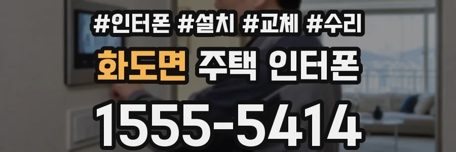 화도면 주택 인터폰