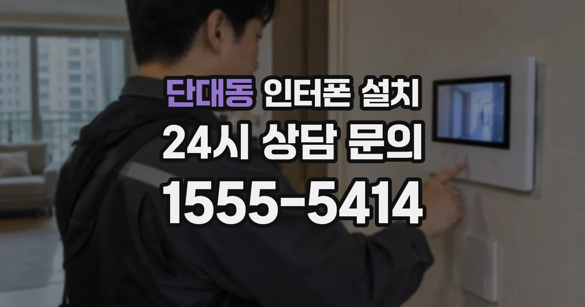 단대동 인터폰 설치
