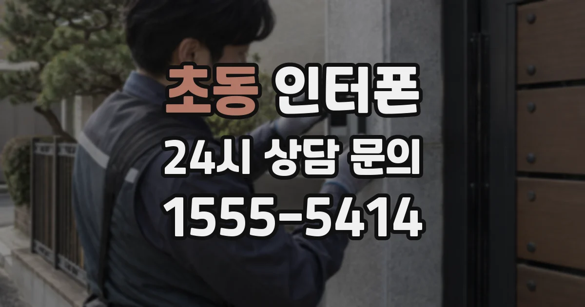 초동 인터폰