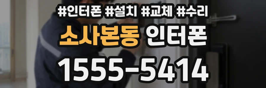 소사본동 인터폰