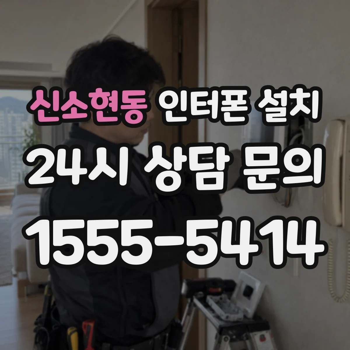 신소현동 인터폰 설치