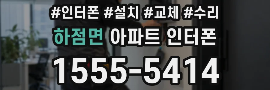 하점면 아파트 인터폰