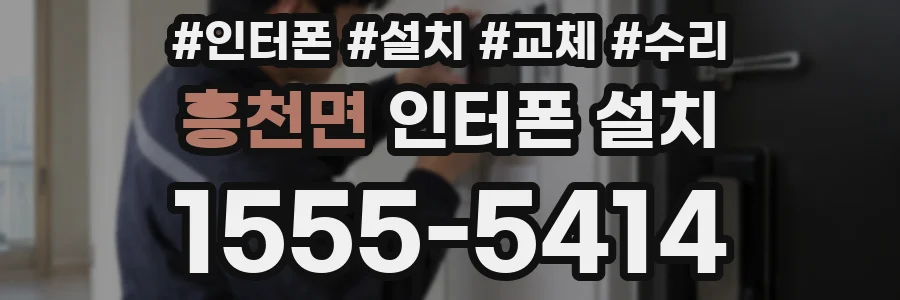흥천면 인터폰 설치