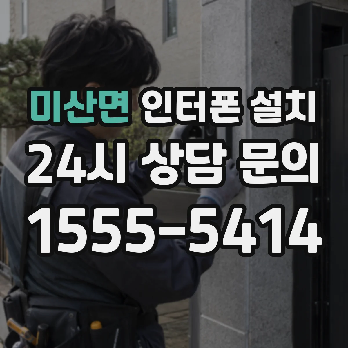 미산면 인터폰 설치