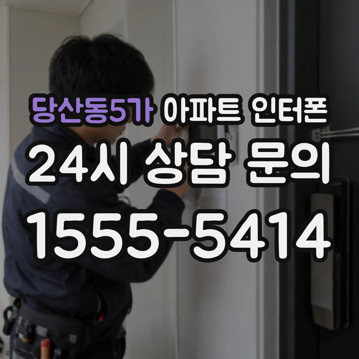 당산동5가 아파트 인터폰