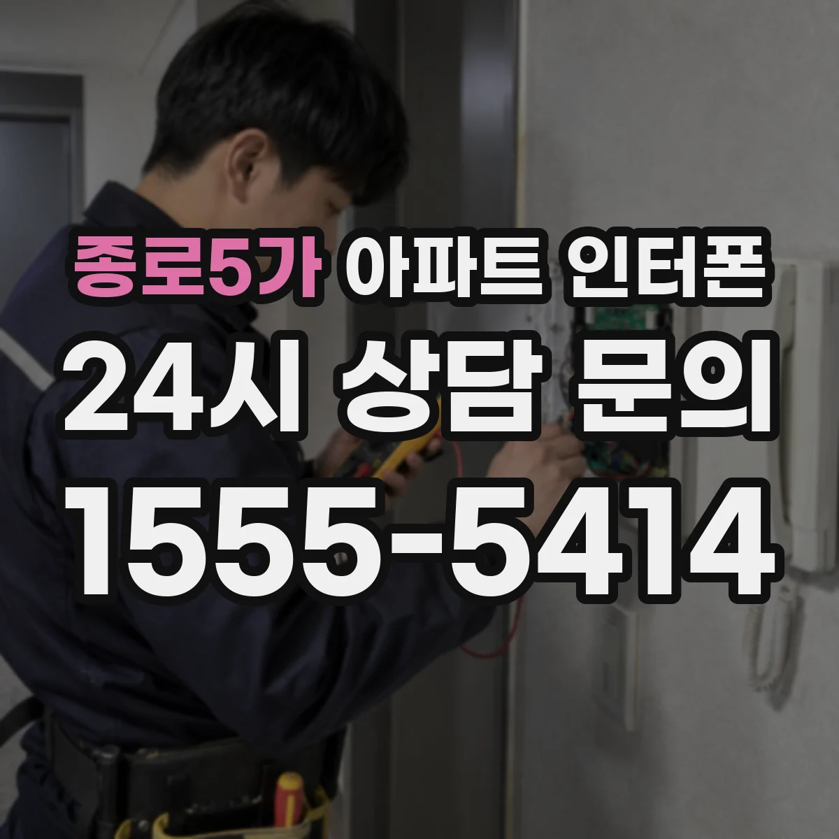 종로5가 아파트 인터폰