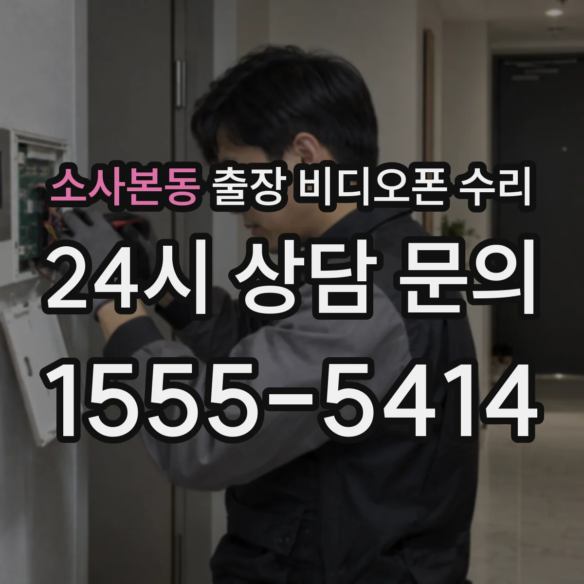 소사본동 출장 비디오폰 수리