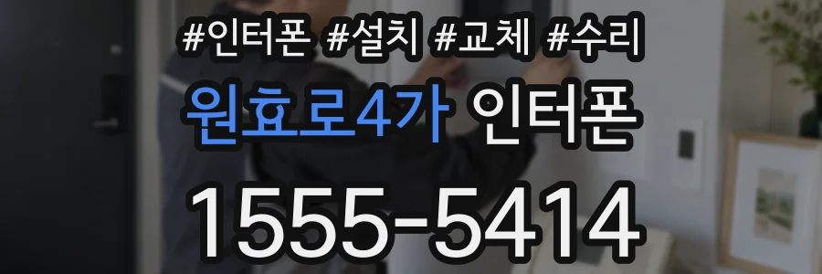원효로4가 인터폰