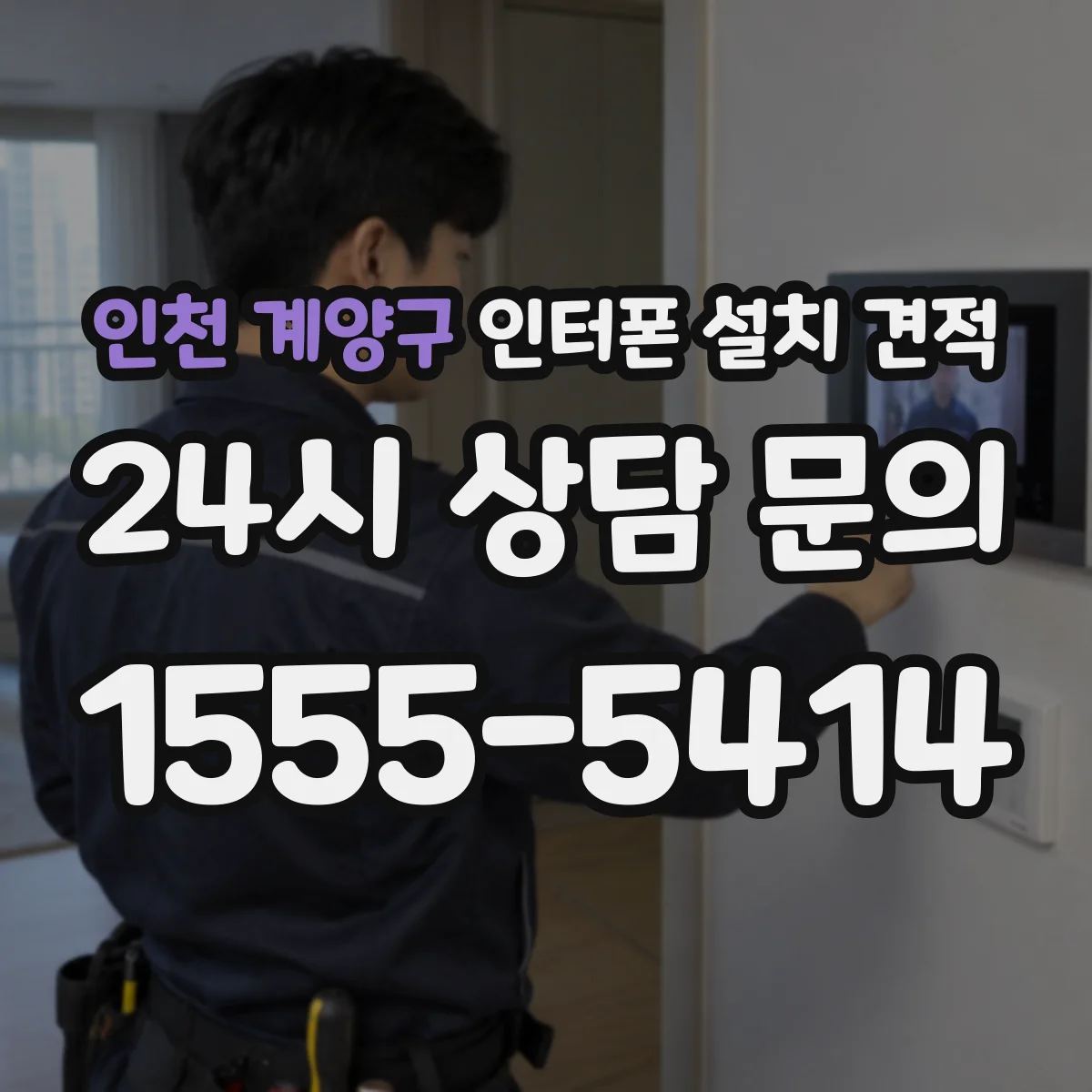 인천 계양구 인터폰 설치 견적