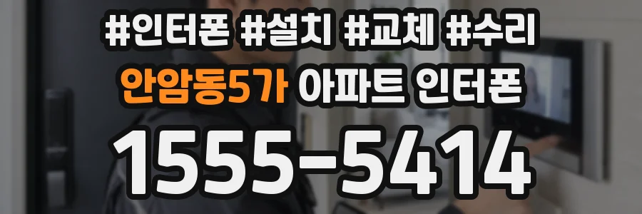 안암동5가 아파트 인터폰