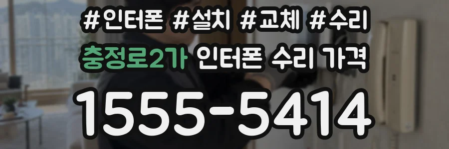 충정로2가 인터폰 수리 가격